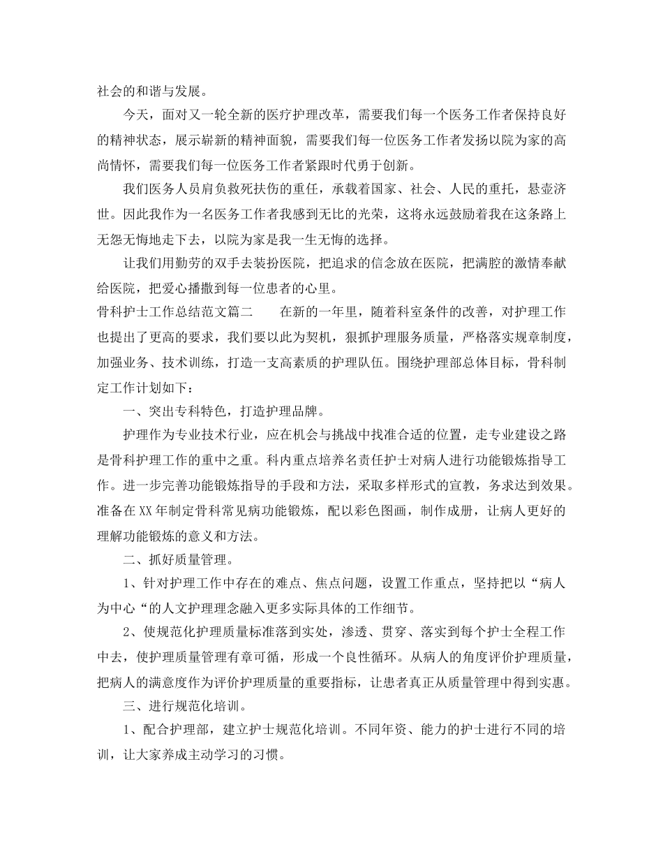 骨科护士工作总结范文【三篇】 _第2页