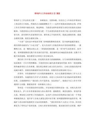 骨科护士工作总结范文【三篇】 