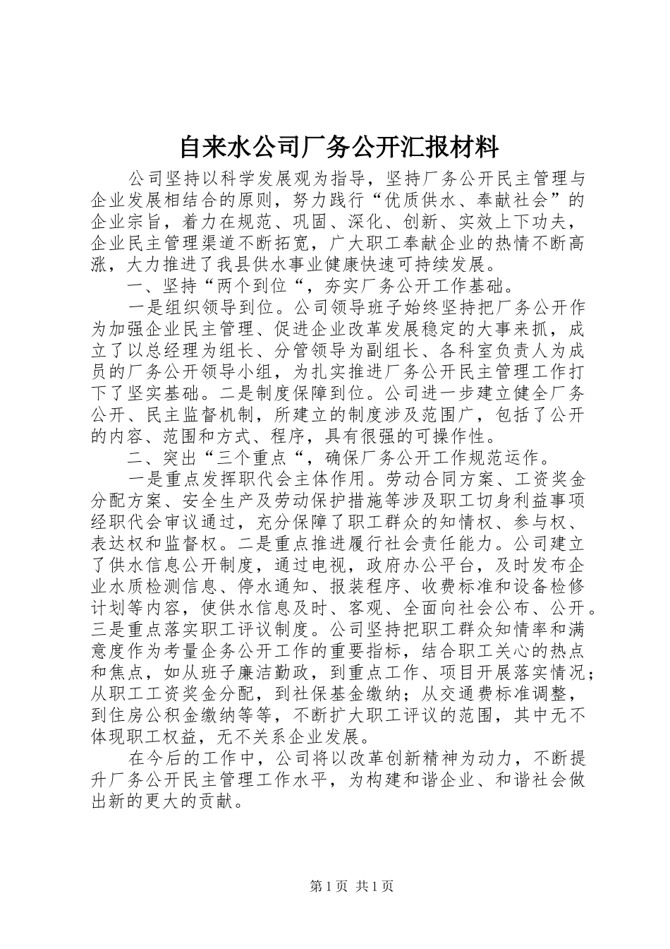 自来水公司厂务公开汇报材料_第1页