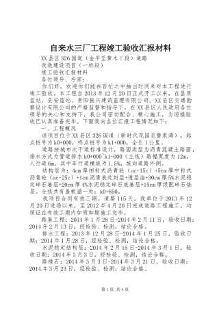自来水三厂工程竣工验收汇报材料