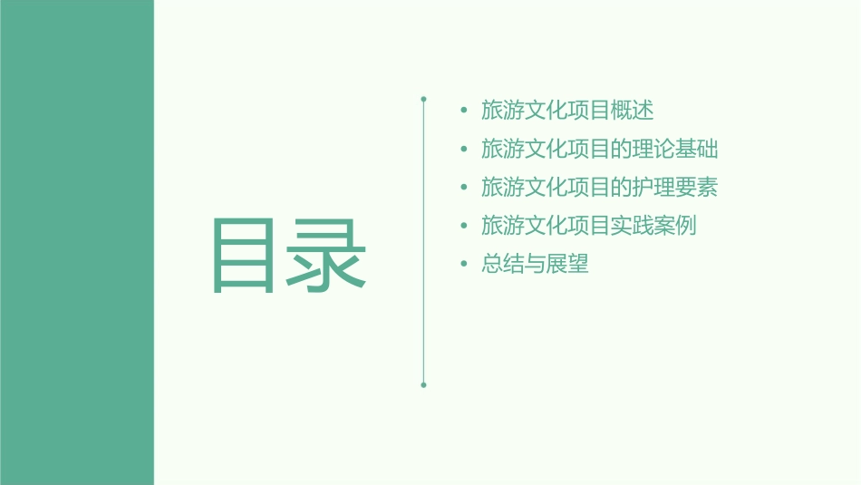 旅游文化项目理论护理课件_第2页