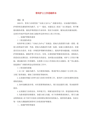 骨科护士工作思路样本 