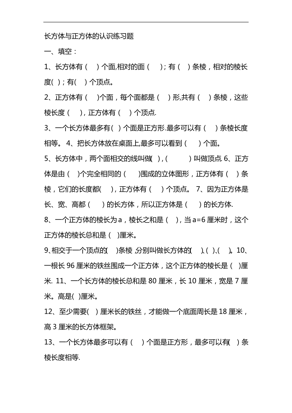 长方体正方体认识表面积练习题集_第1页
