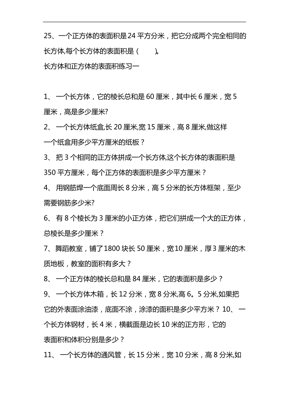 长方体正方体认识表面积练习题集_第3页