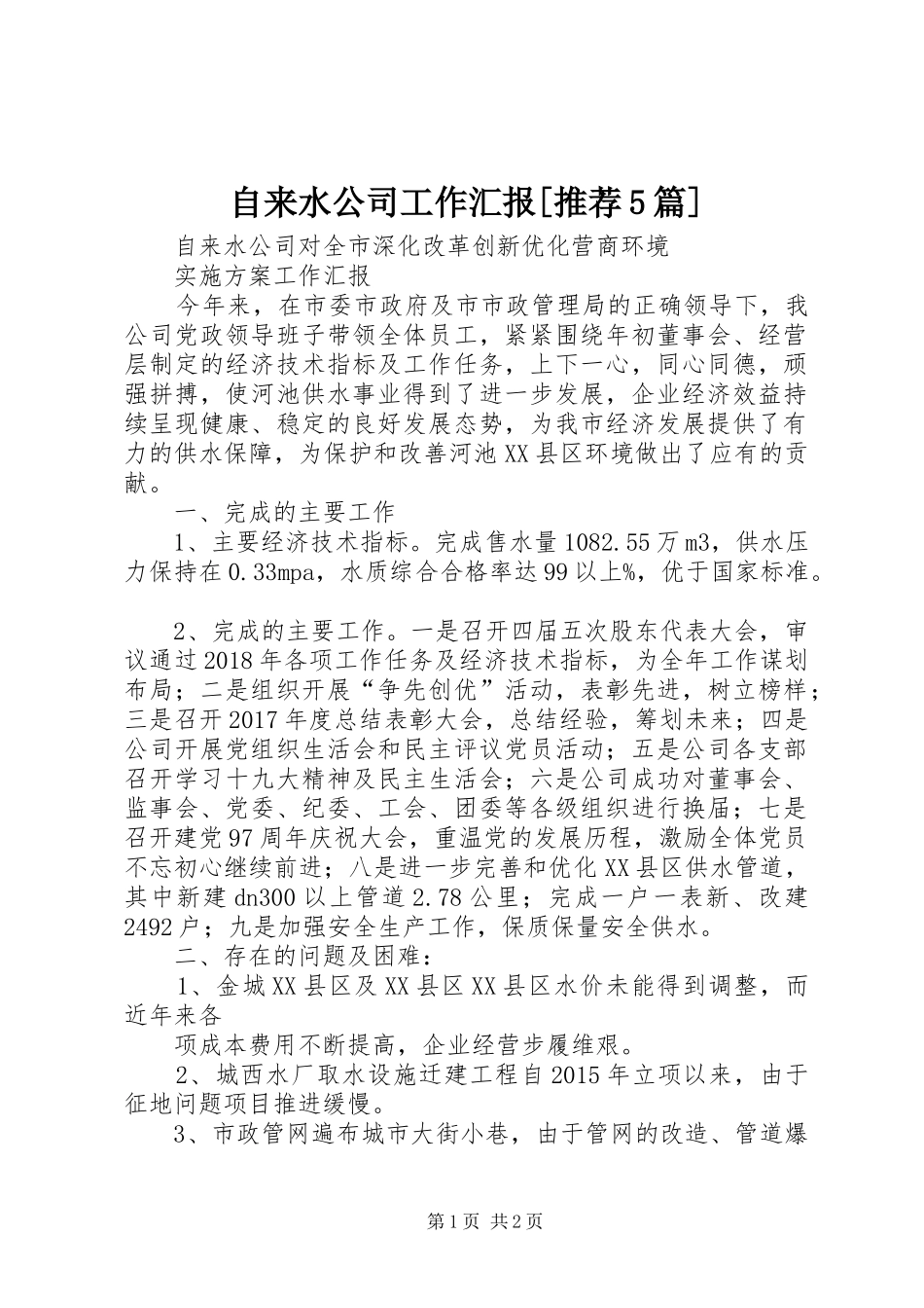 自来水公司工作汇报[推荐5篇]_第1页