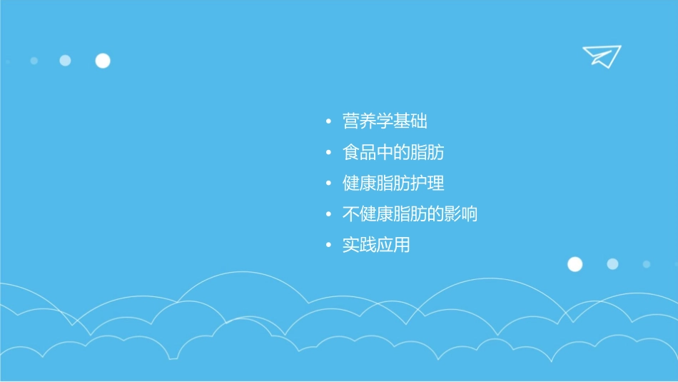 食品营养与卫生 营养学基础脂肪护理课件_第2页