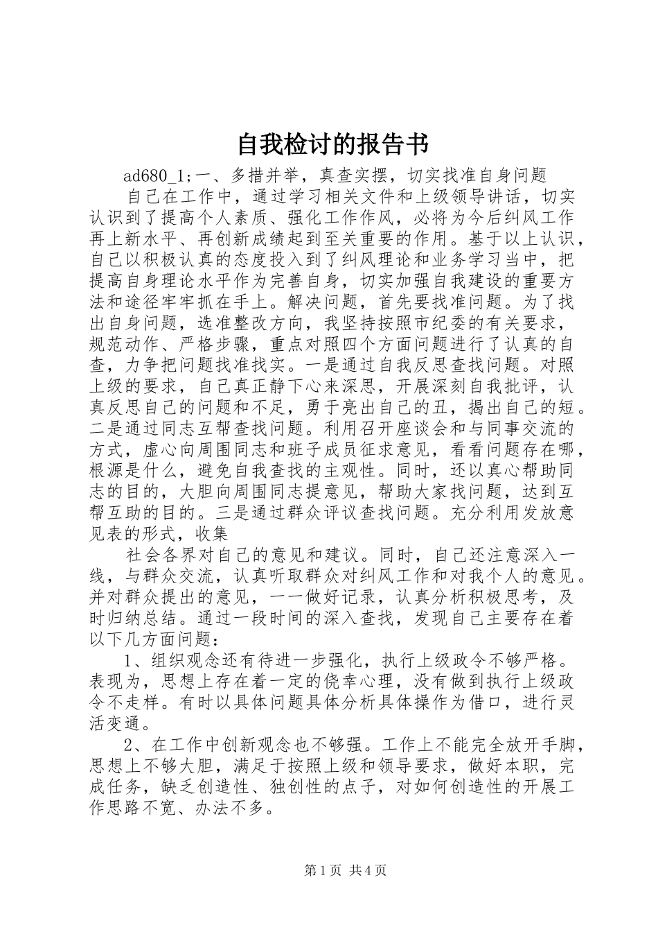 自我检讨的报告书_第1页