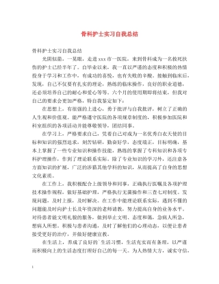 骨科护士实习自我总结 