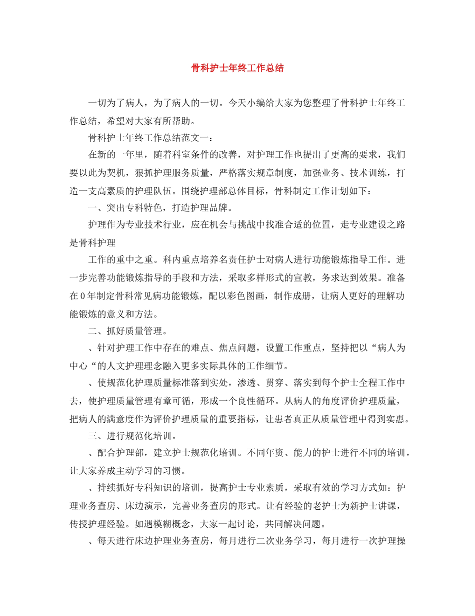 骨科护士年终工作总结 _第1页