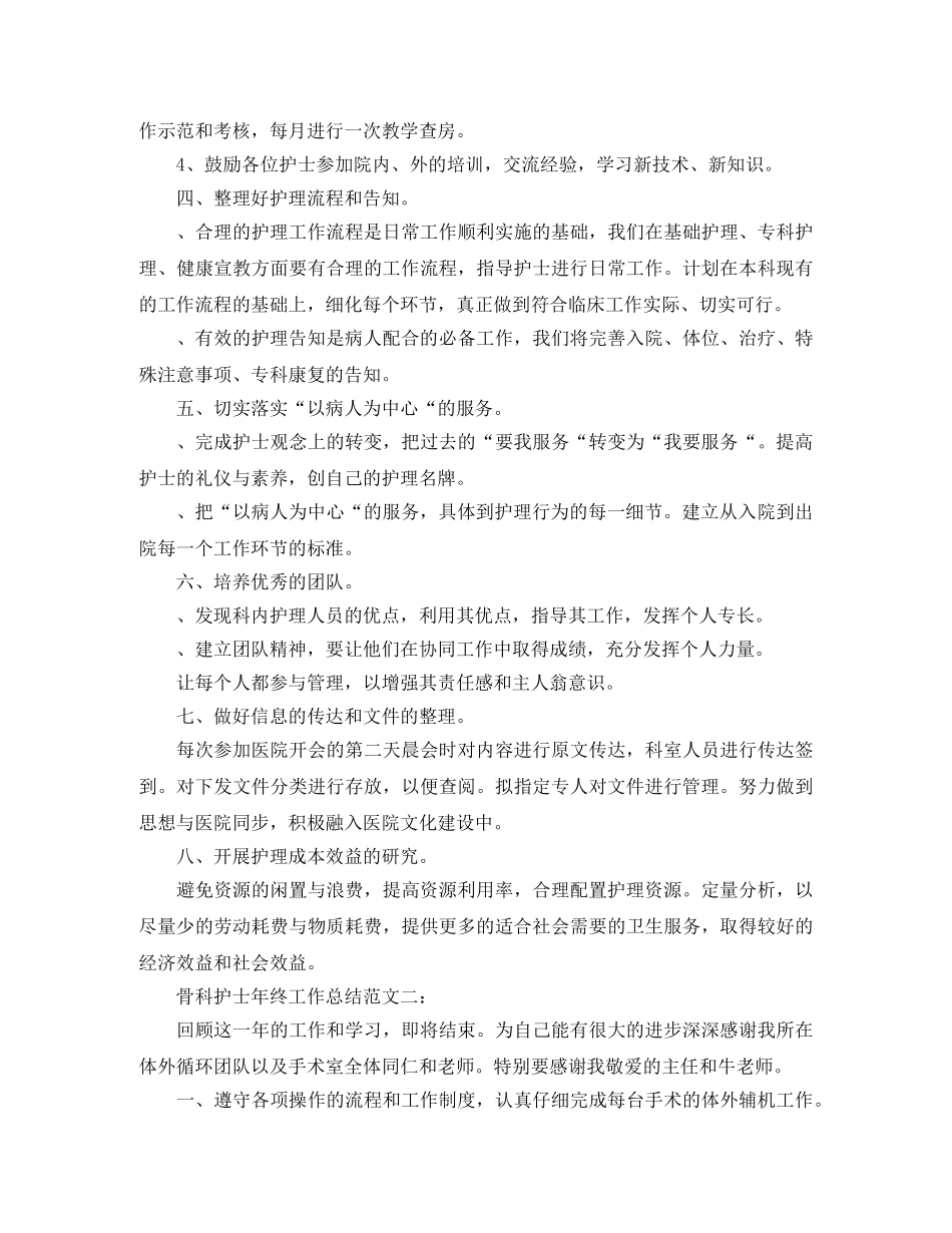 骨科护士年终工作总结 _第2页