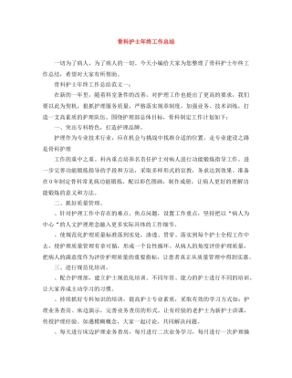 骨科护士年终工作总结 