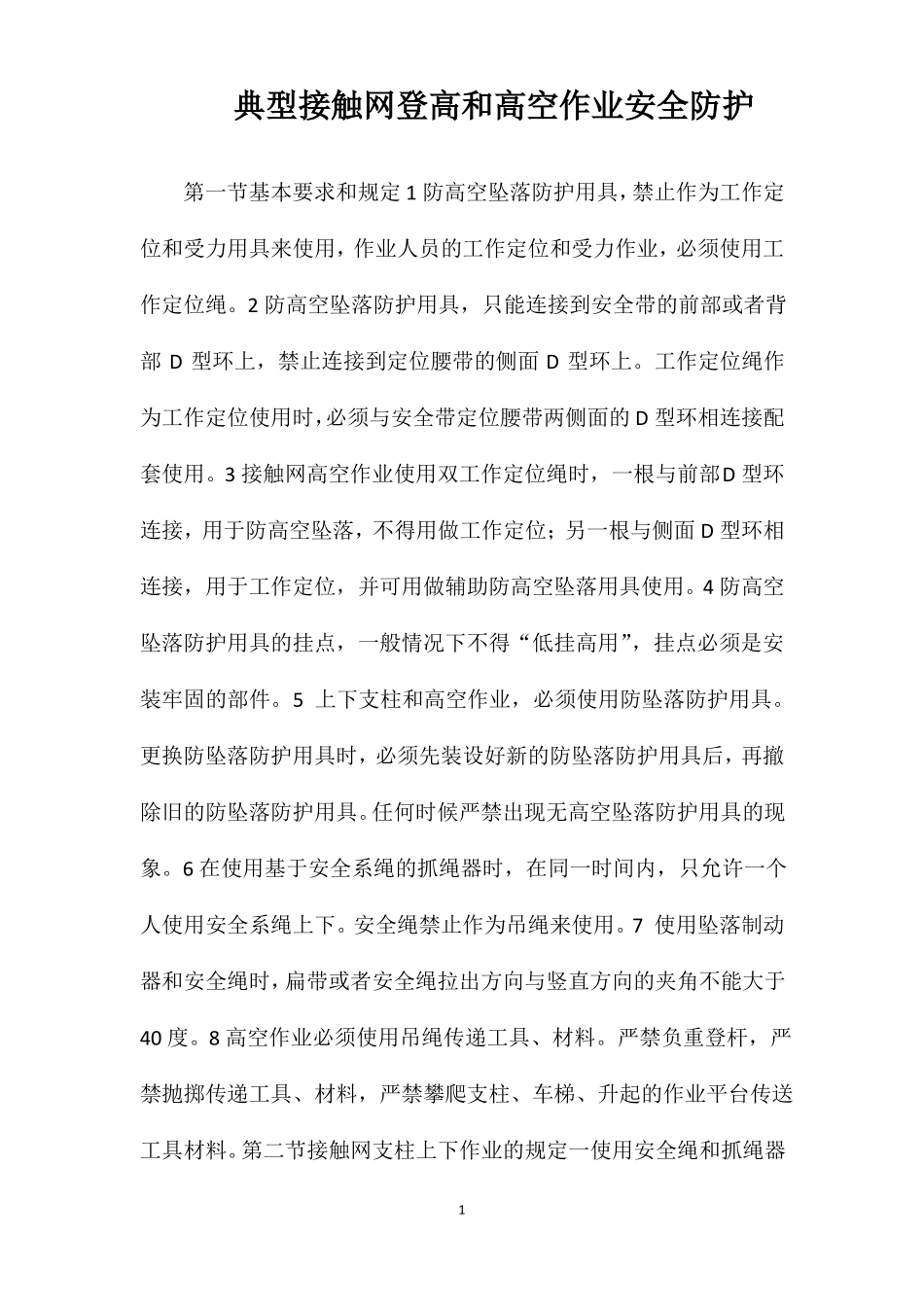 典型接触网登高和高空作业安全防护_第1页