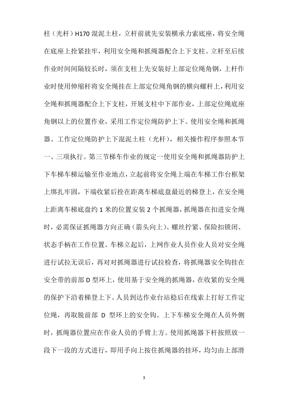典型接触网登高和高空作业安全防护_第3页