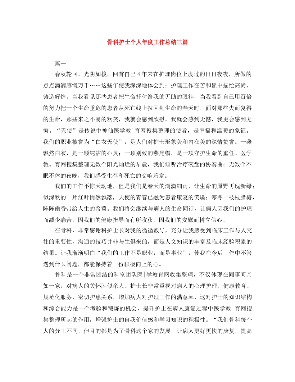 骨科护士个人年度工作总结三篇 _第1页