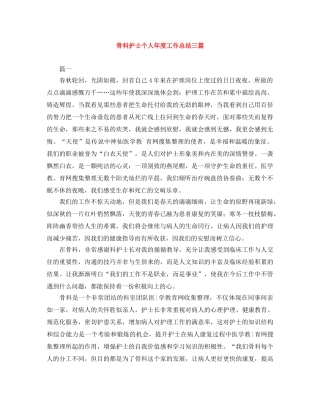 骨科护士个人年度工作总结三篇 