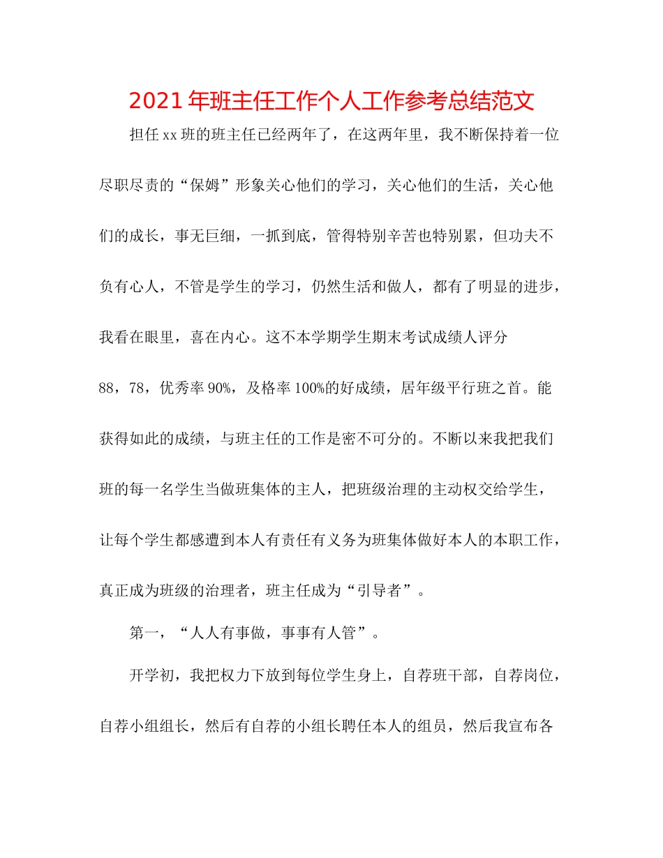 2021年班主任工作个人工作参考总结范文_第1页