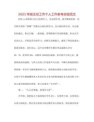 2021年班主任工作个人工作参考总结范文