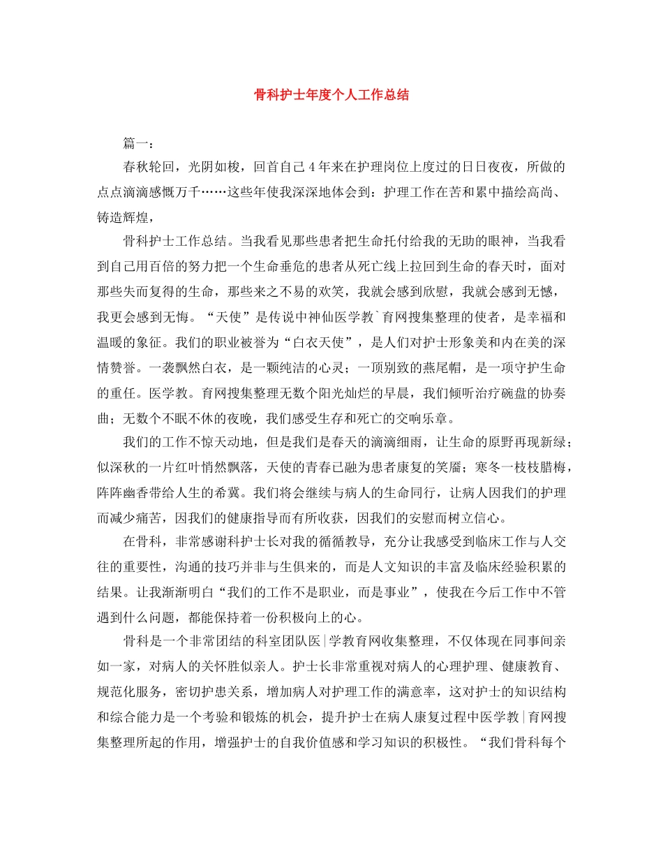 骨科护士年度个人工作总结 _第1页