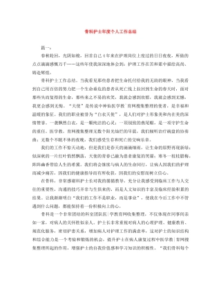 骨科护士年度个人工作总结 