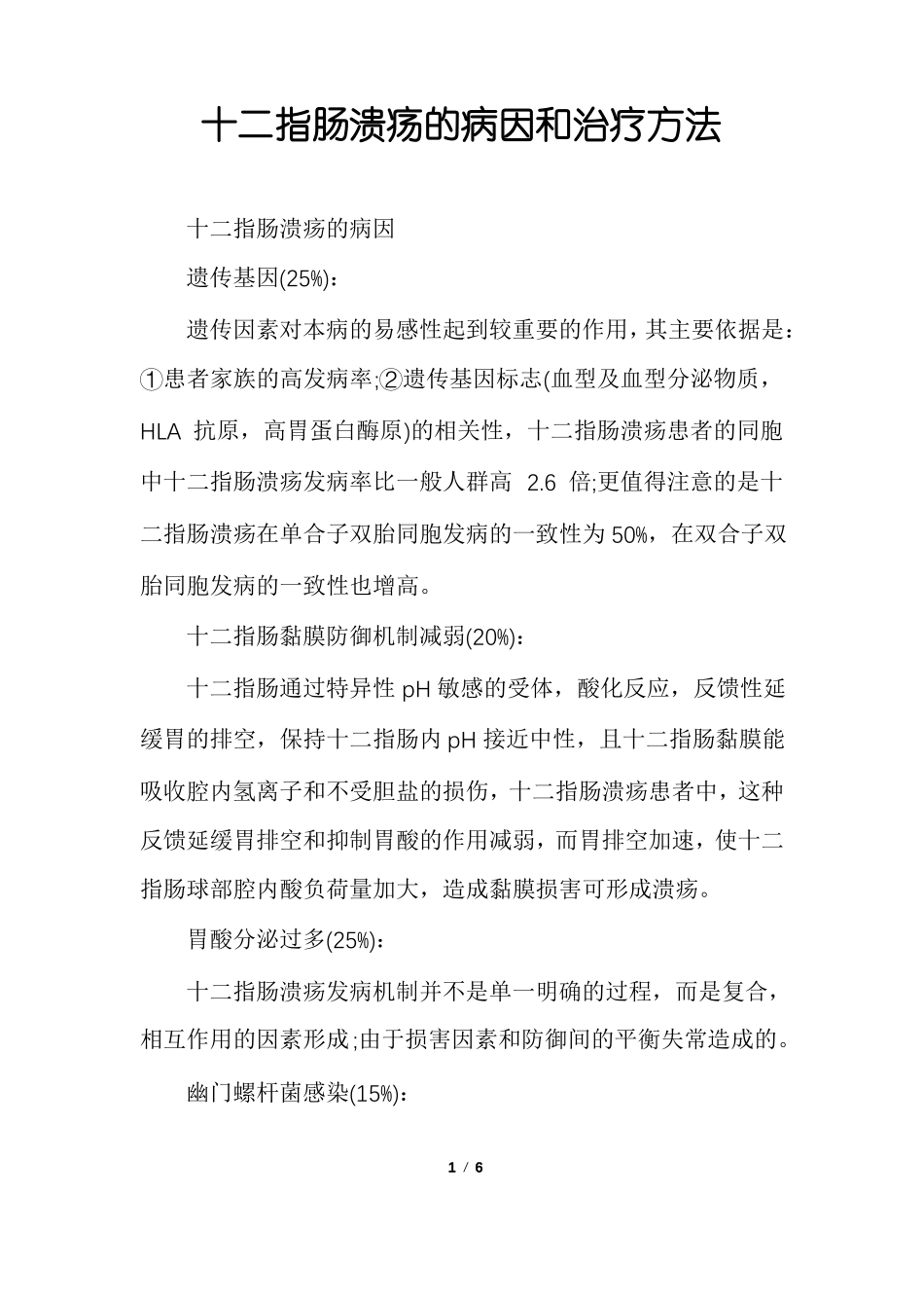 十二指肠溃疡的病因和治疗方法_第1页