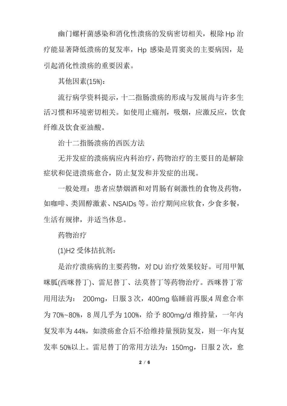 十二指肠溃疡的病因和治疗方法_第2页