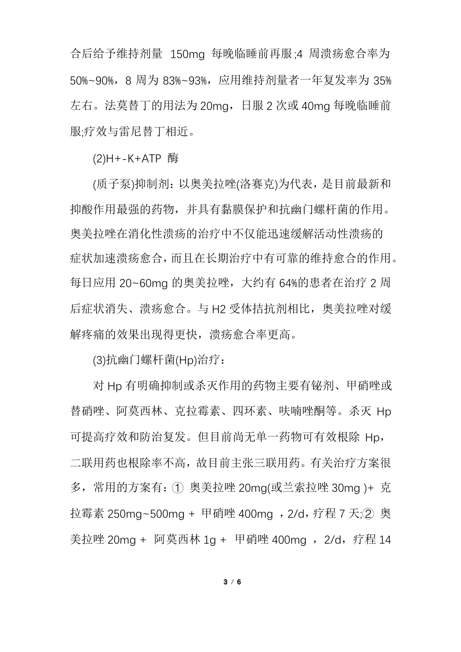 十二指肠溃疡的病因和治疗方法_第3页