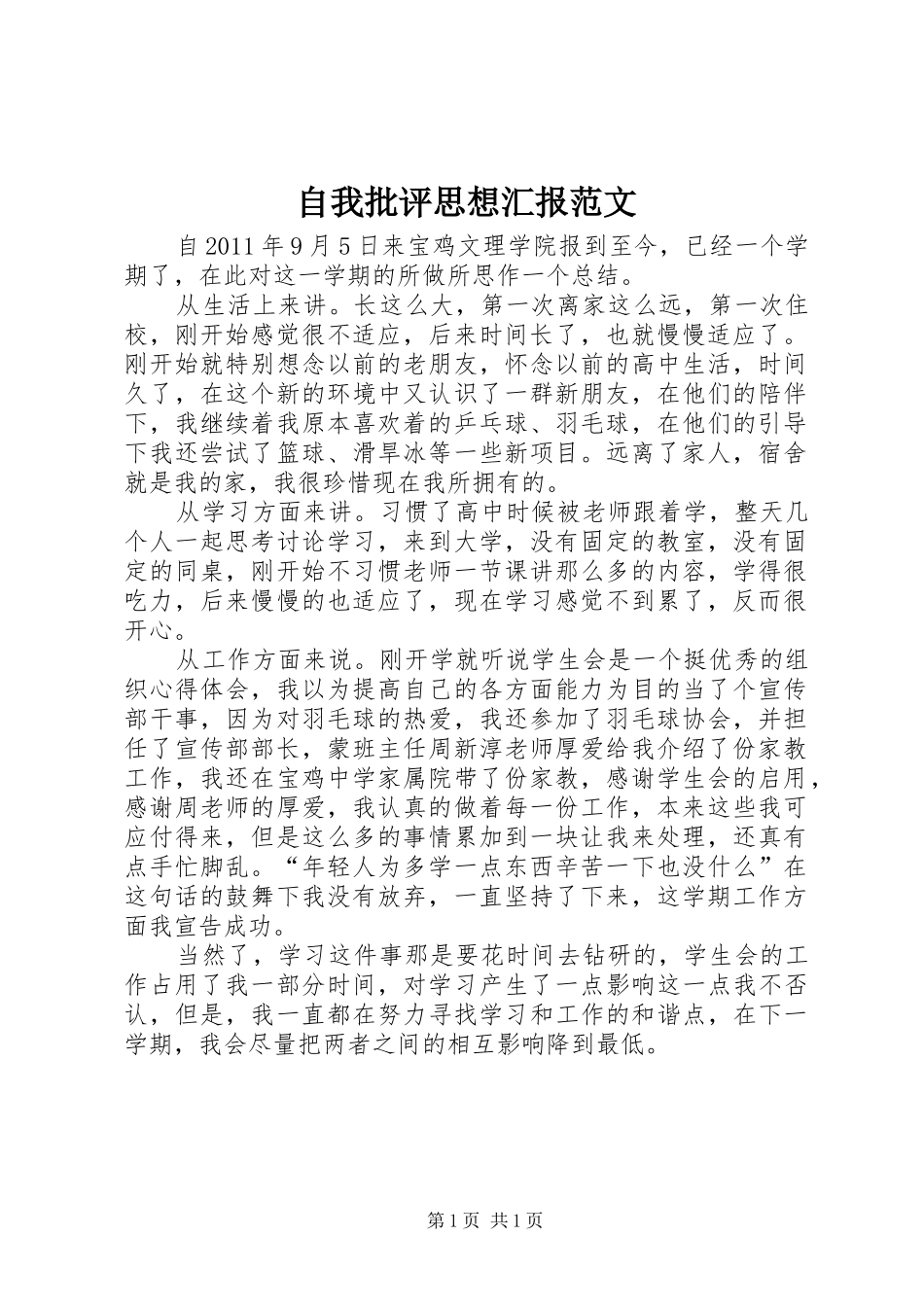 自我批评思想汇报范文_第1页
