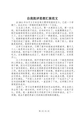 自我批评思想汇报范文