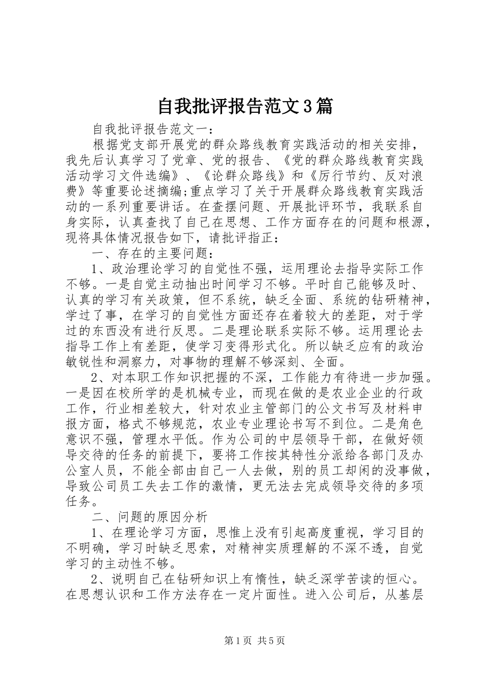 自我批评报告范文3篇_第1页