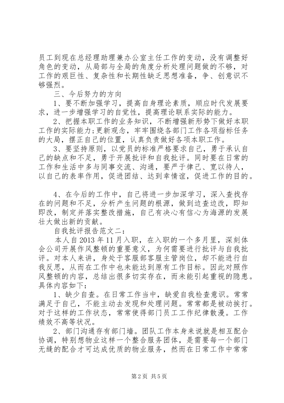 自我批评报告范文3篇_第2页