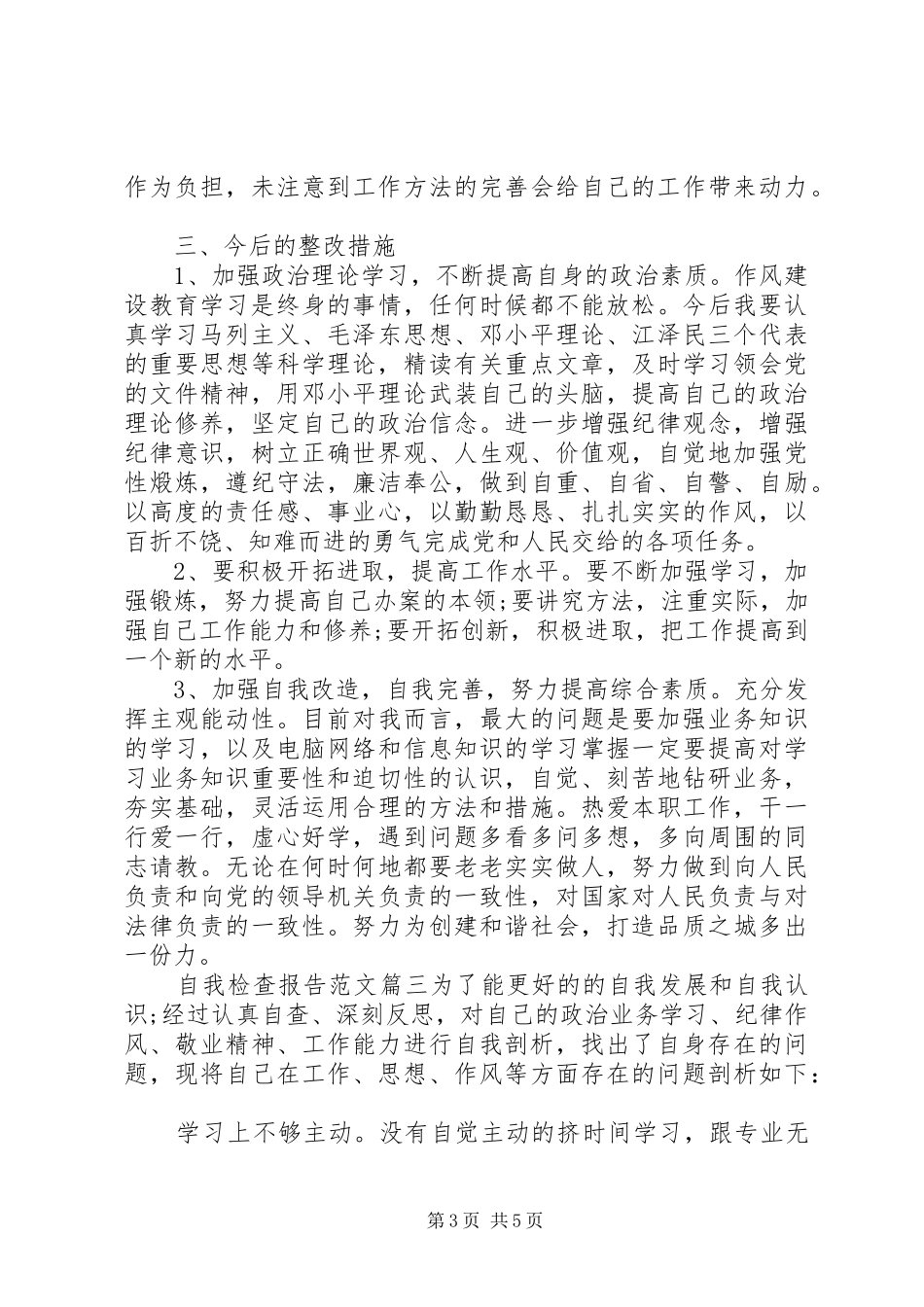 自我检查报告范文3篇_第3页