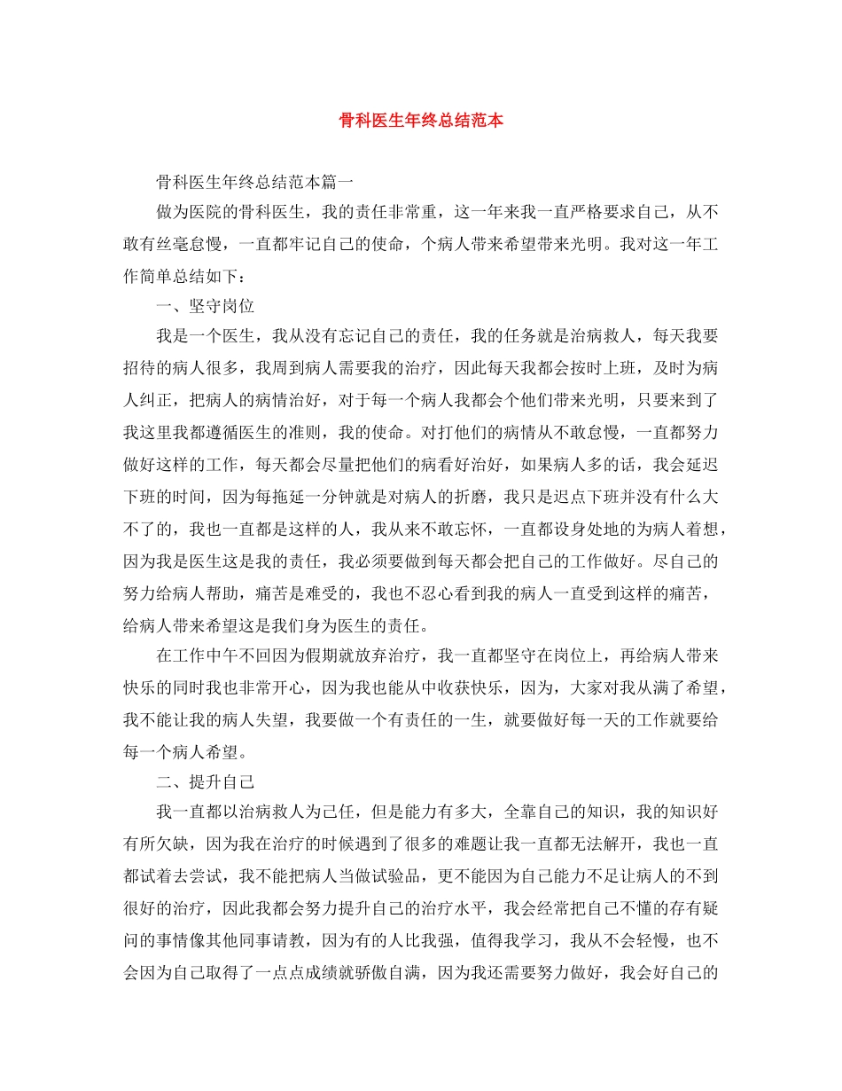 骨科医生年终总结范本 _第1页
