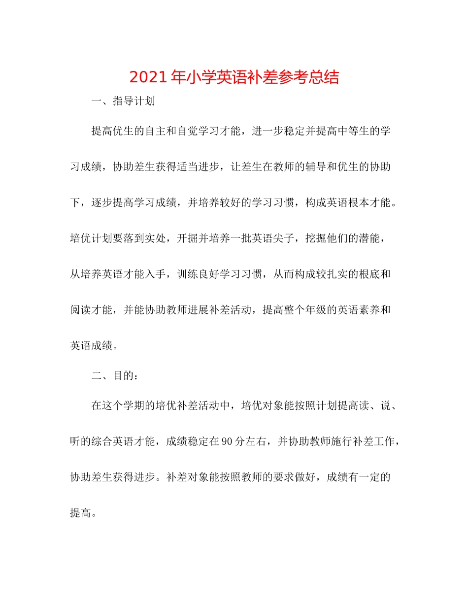2021年小学英语补差参考总结_第1页