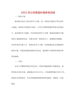 2021年小学英语补差参考总结