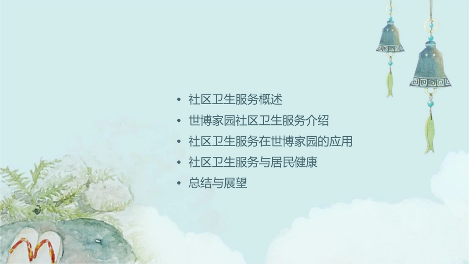 社区卫生服务世博家园课件_第2页