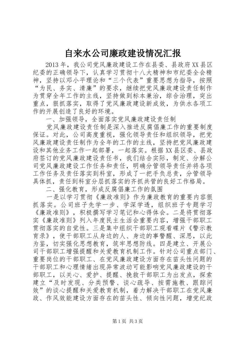 自来水公司廉政建设情况汇报_第1页