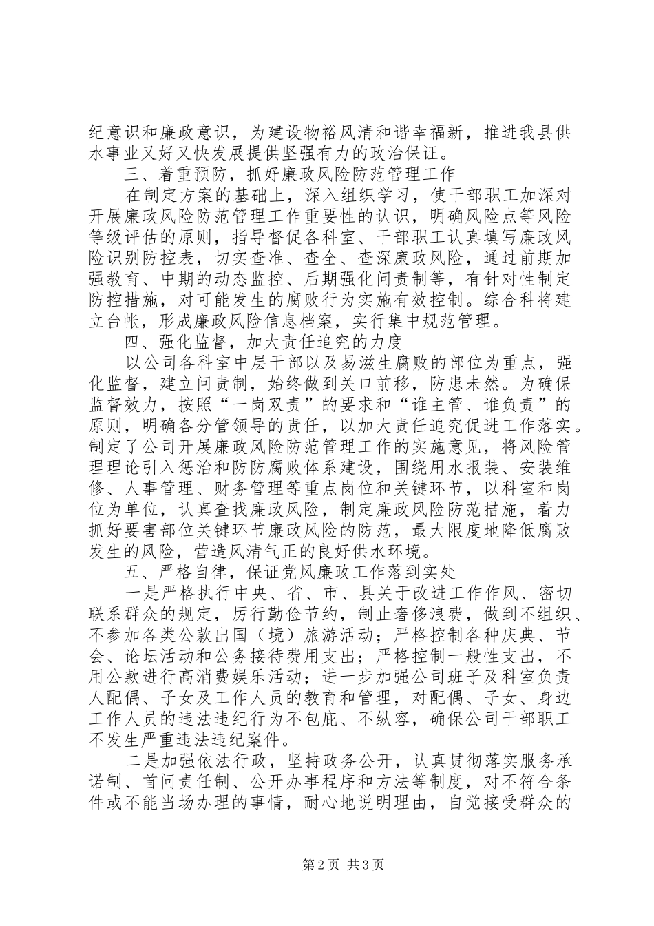 自来水公司廉政建设情况汇报_第2页