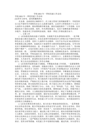 学校年一季度党建工作总结