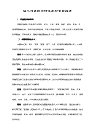 机电设备的维修保养与更新改造