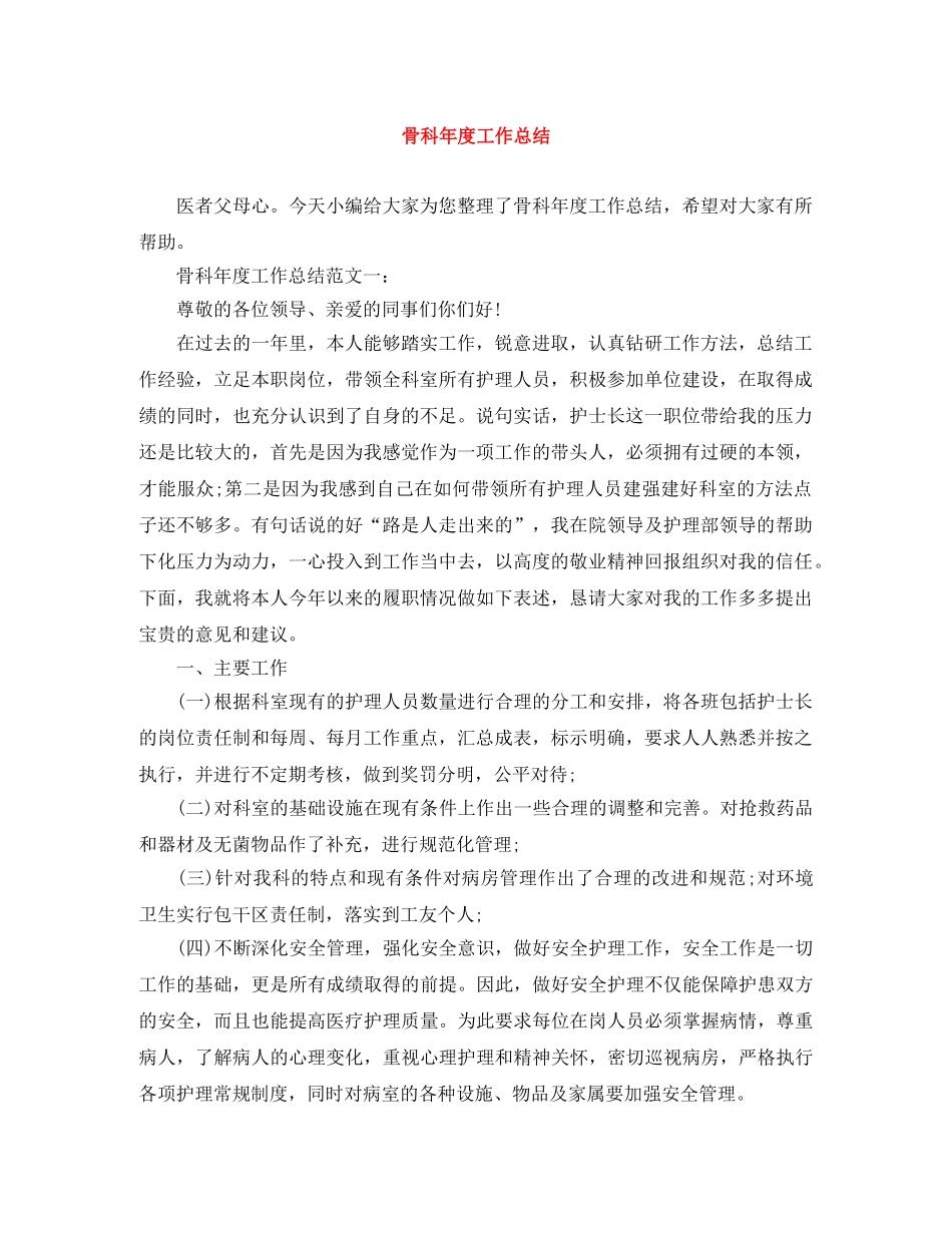 骨科年度工作总结 _第1页