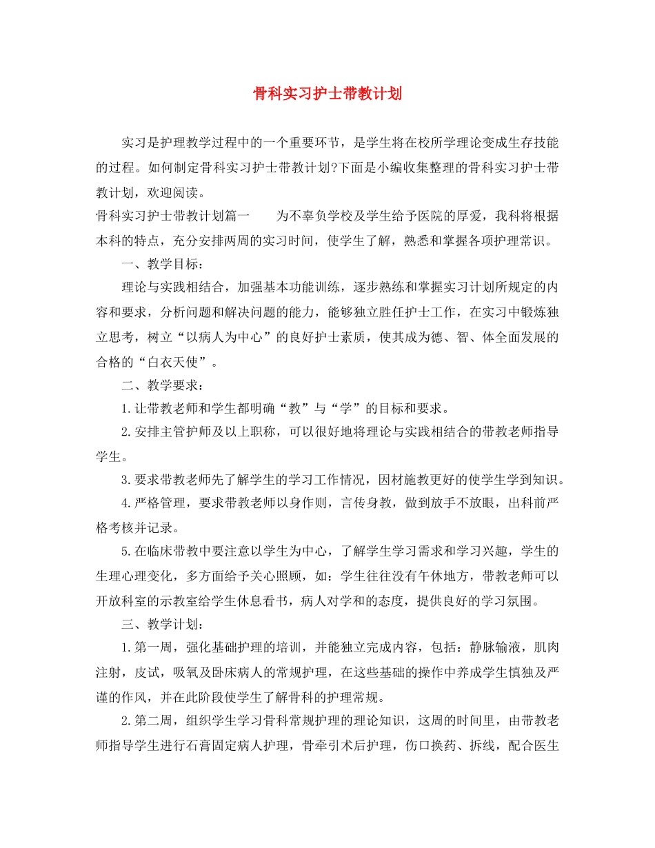 骨科实习护士带教计划 _第1页