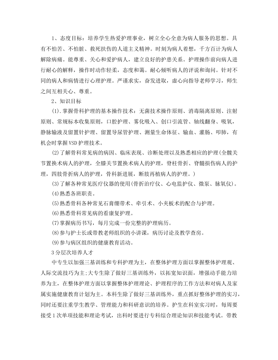 骨科实习护士带教计划 _第3页