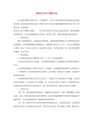 骨科实习护士带教计划 
