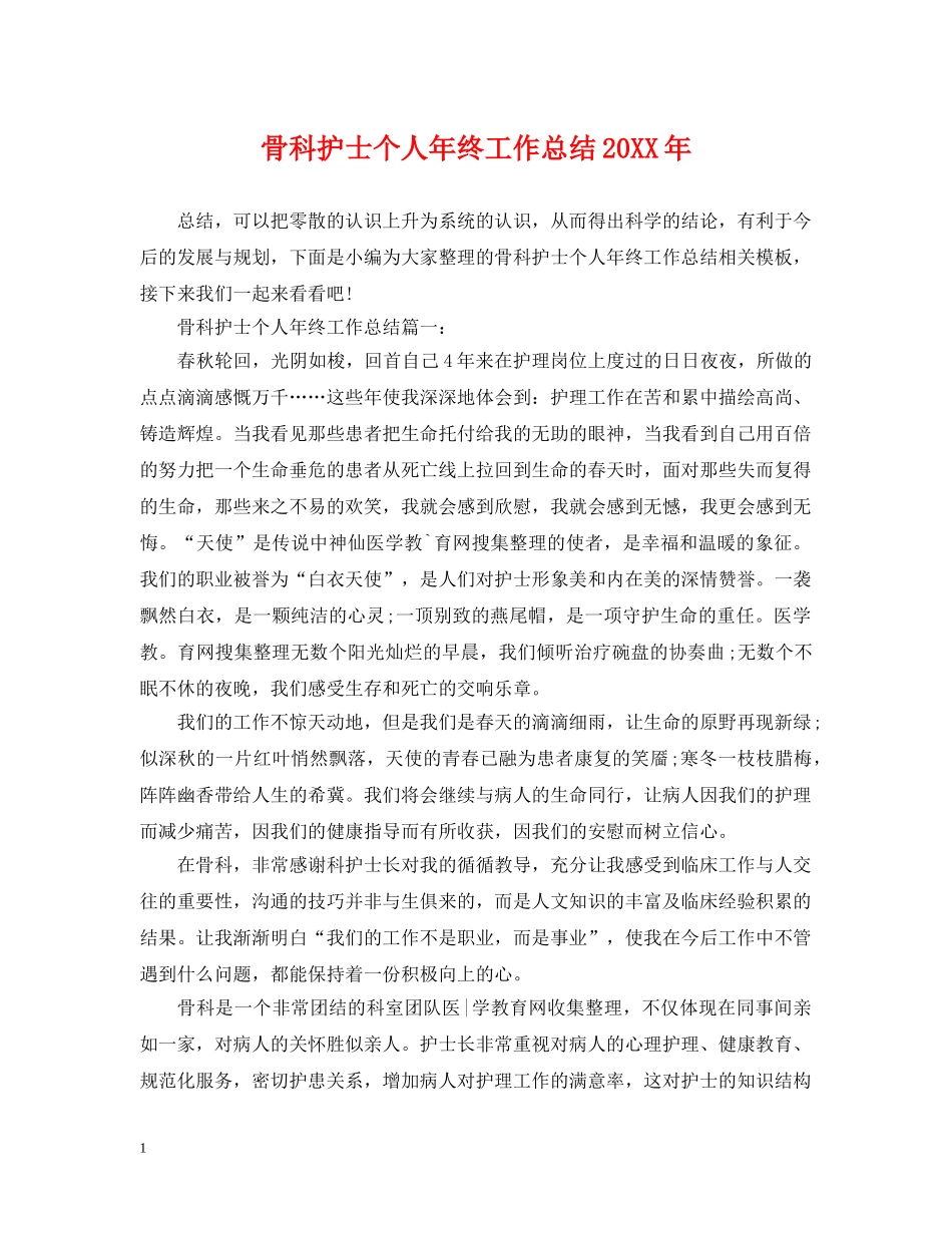 骨科护士个人年终工作总结20XX年 _第1页