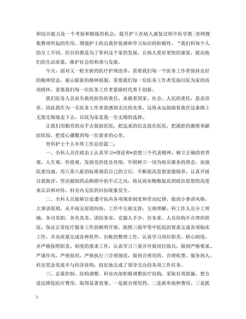 骨科护士个人年终工作总结20XX年 _第2页