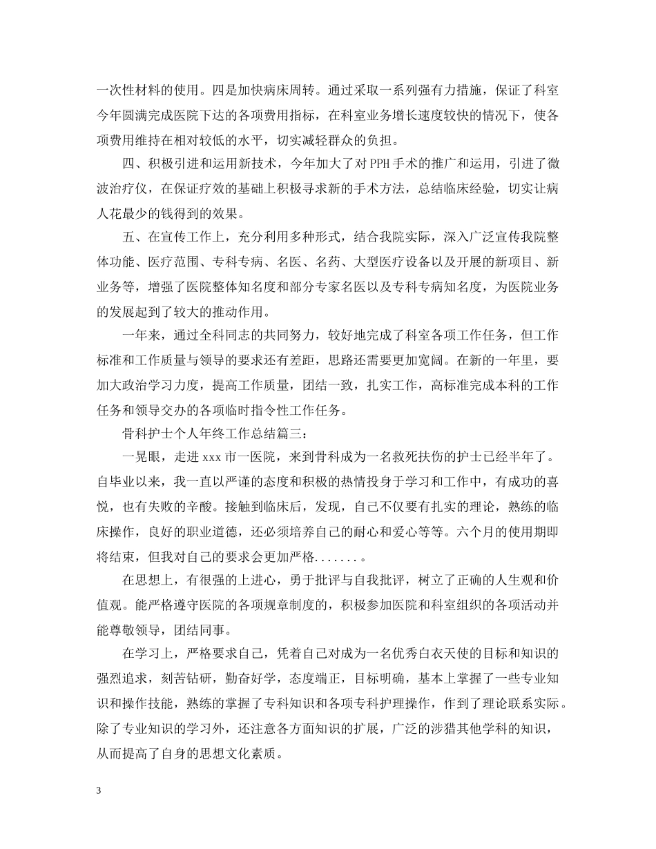 骨科护士个人年终工作总结20XX年 _第3页
