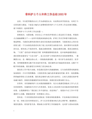 骨科护士个人年终工作总结20XX年 