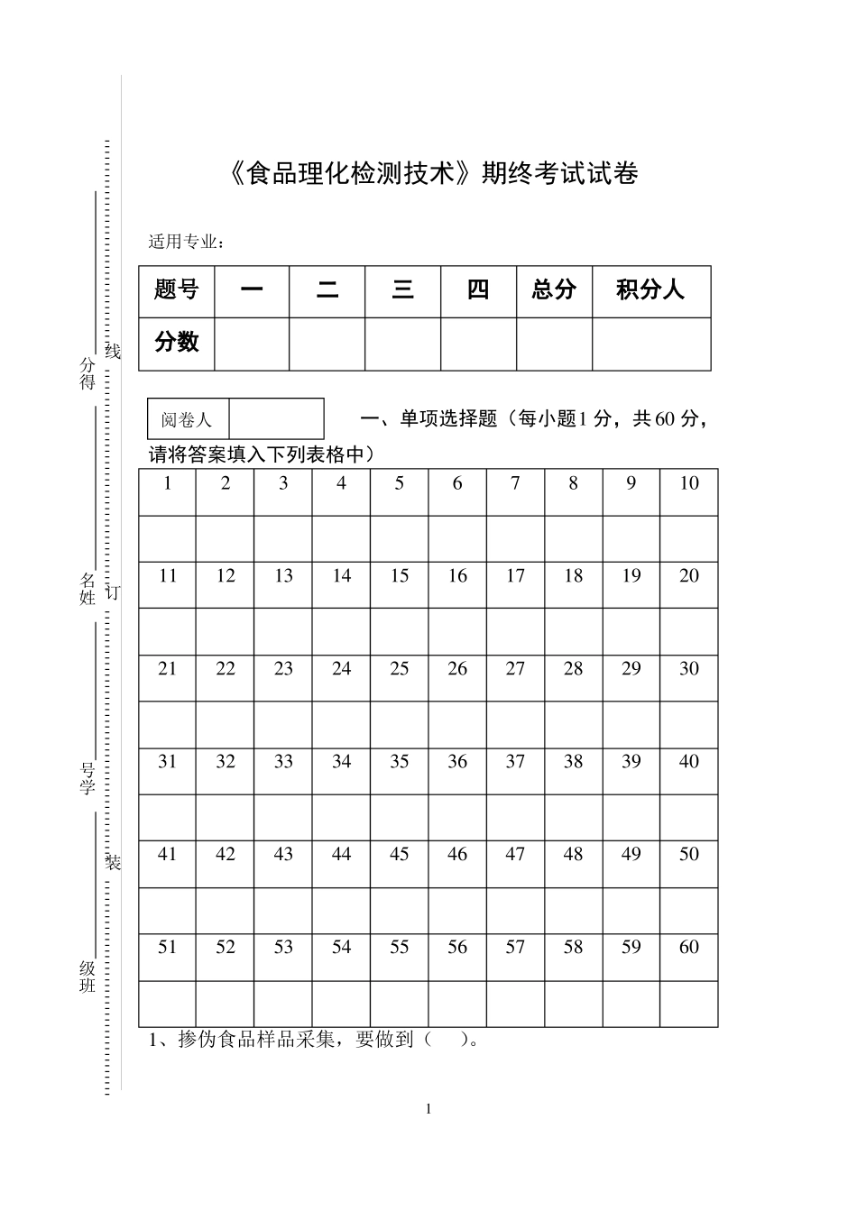 食品理化检测技术期终考试试卷_第1页