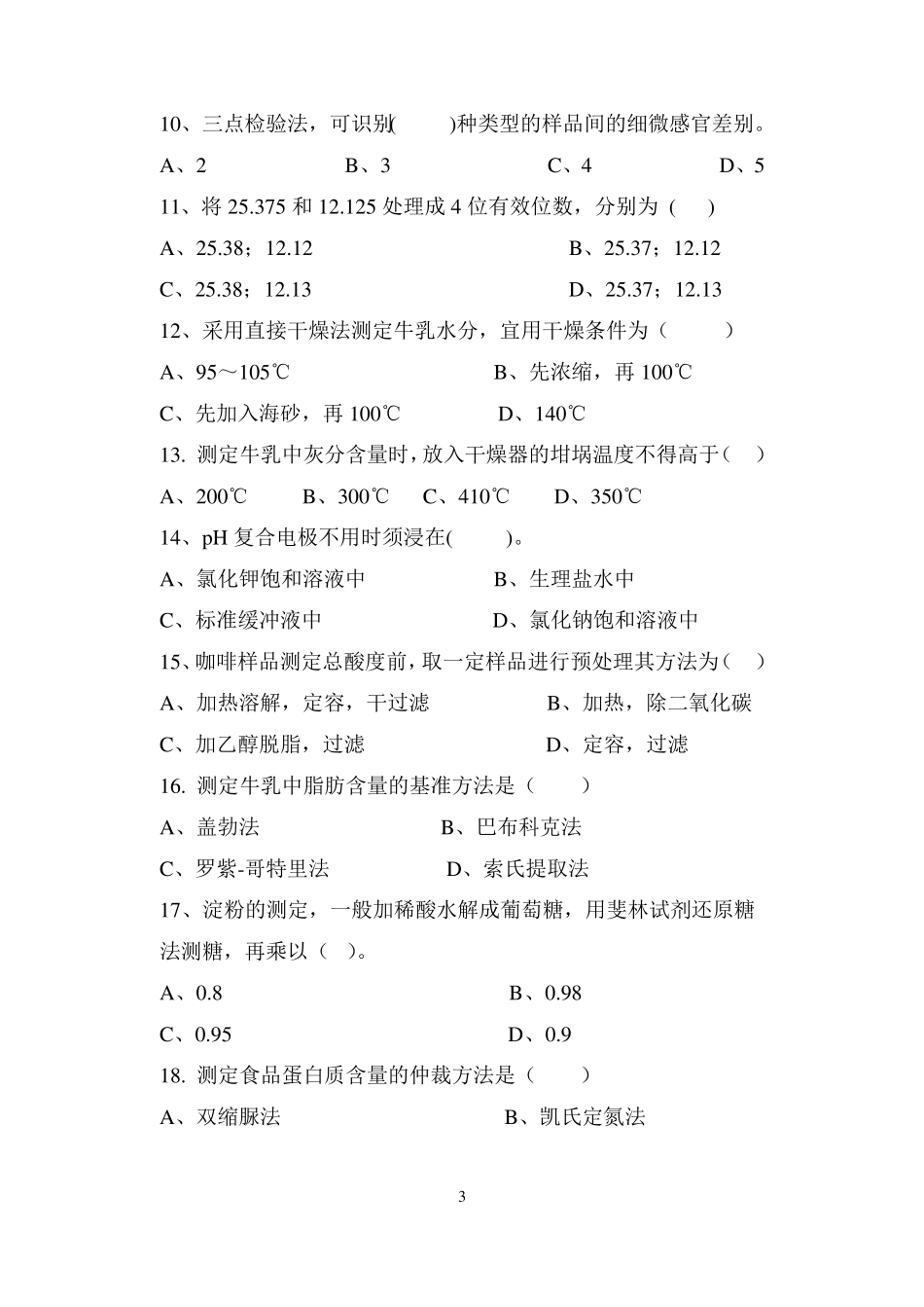 食品理化检测技术期终考试试卷_第3页