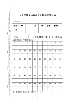 食品理化检测技术期终考试试卷